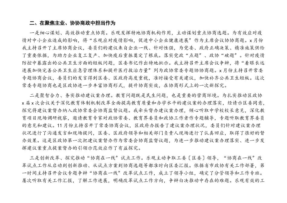 2023年政协主席度述职述廉报告.docx_第2页