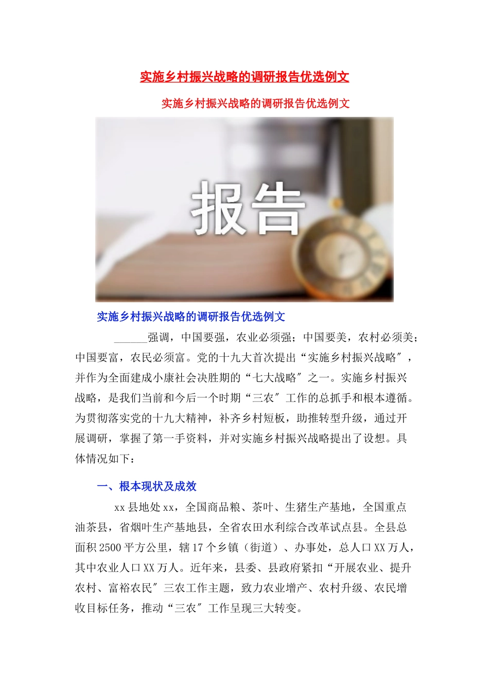 2023年实施乡村振兴战略的调研报告优选例文.docx_第1页