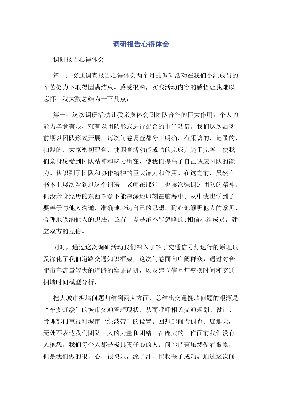 2023年调研报告心得体会.docx_第1页