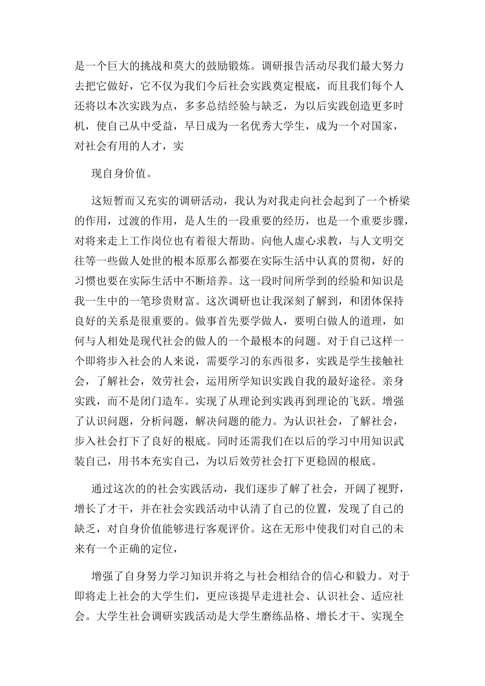 2023年调研报告心得体会.docx_第3页