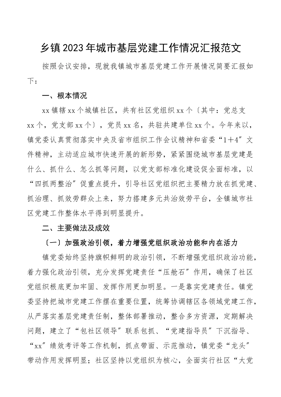 2023年城市基层党建工作情况汇报工作总结汇报报告.doc_第1页