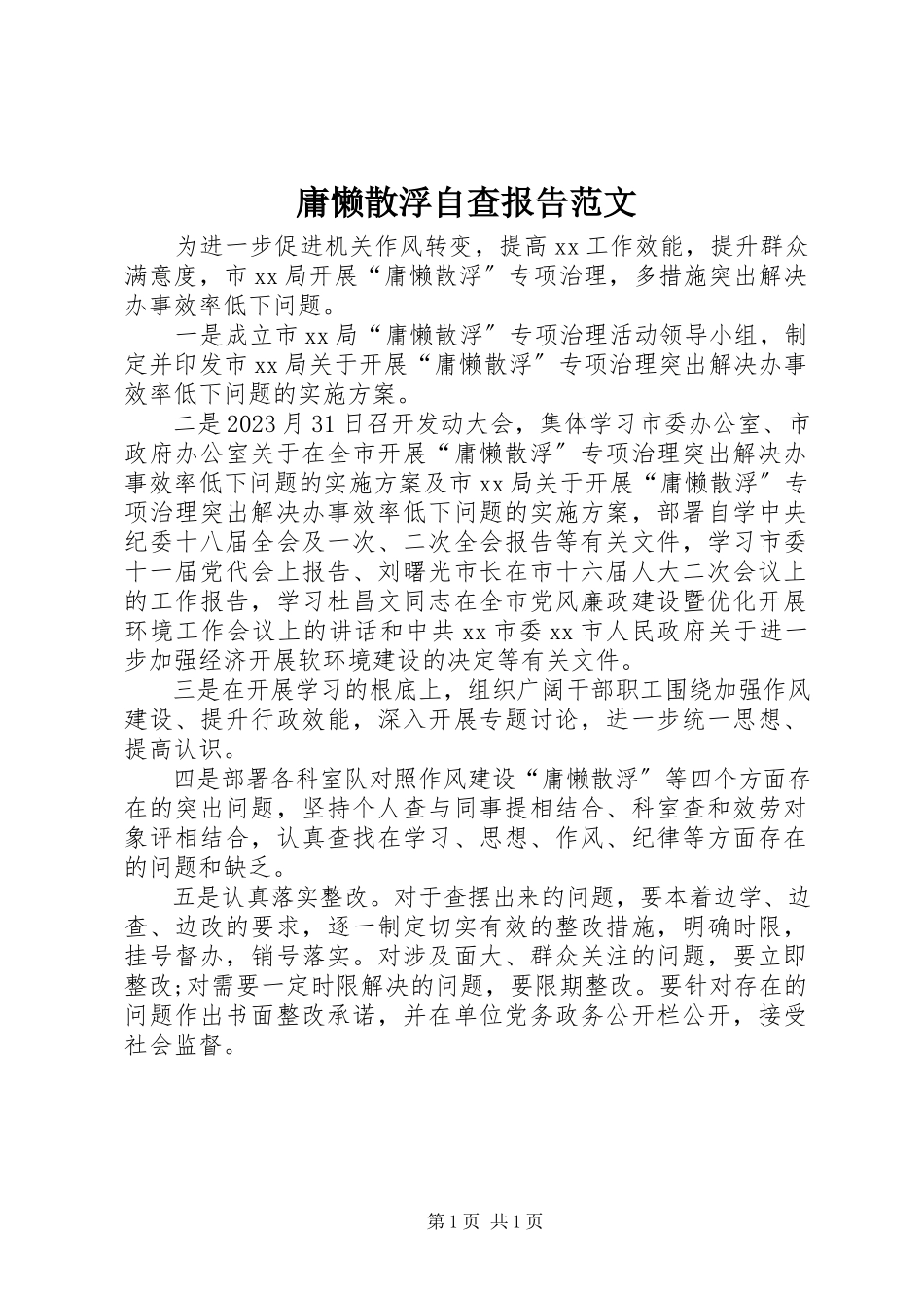 2023年庸懒散浮自查报告3.docx_第1页