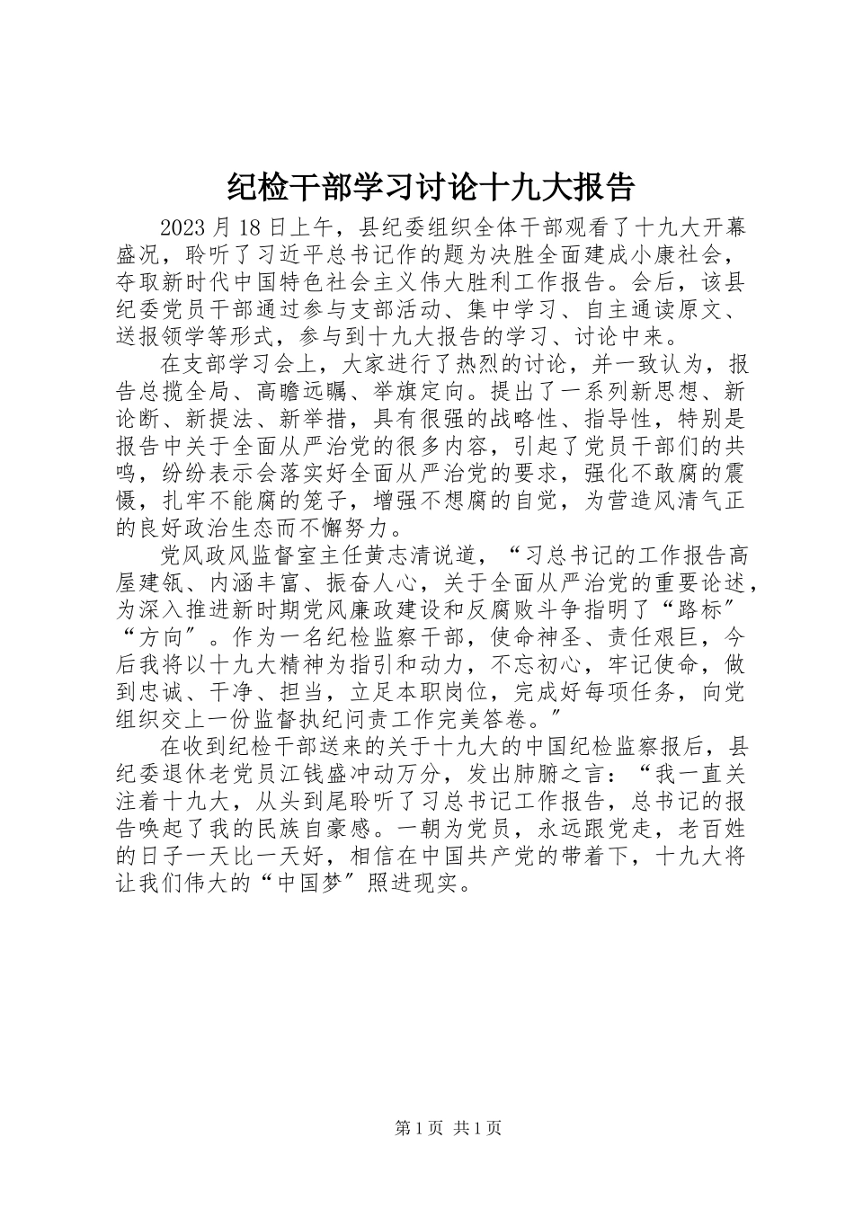 2023年纪检干部学习讨论十九大报告.docx_第1页