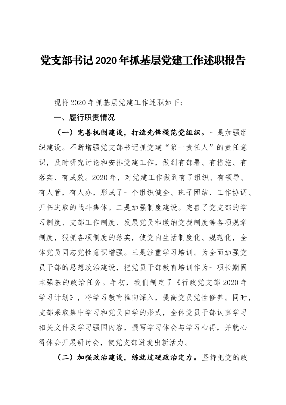学院党支部书记2020年抓基层党建工作述职报告.docx_第1页