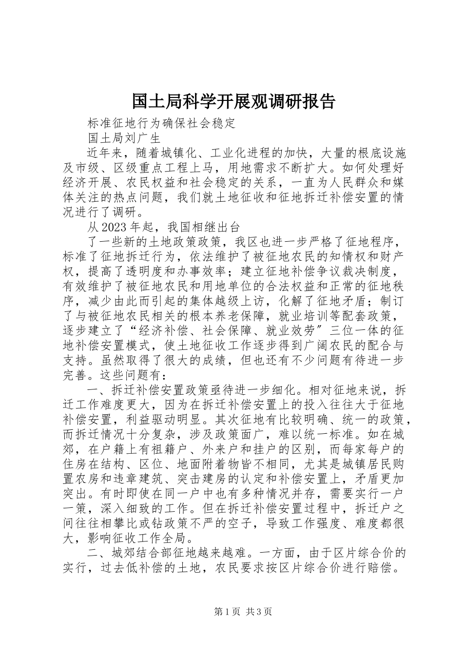 2023年国土局科学发展观调研报告.docx_第1页
