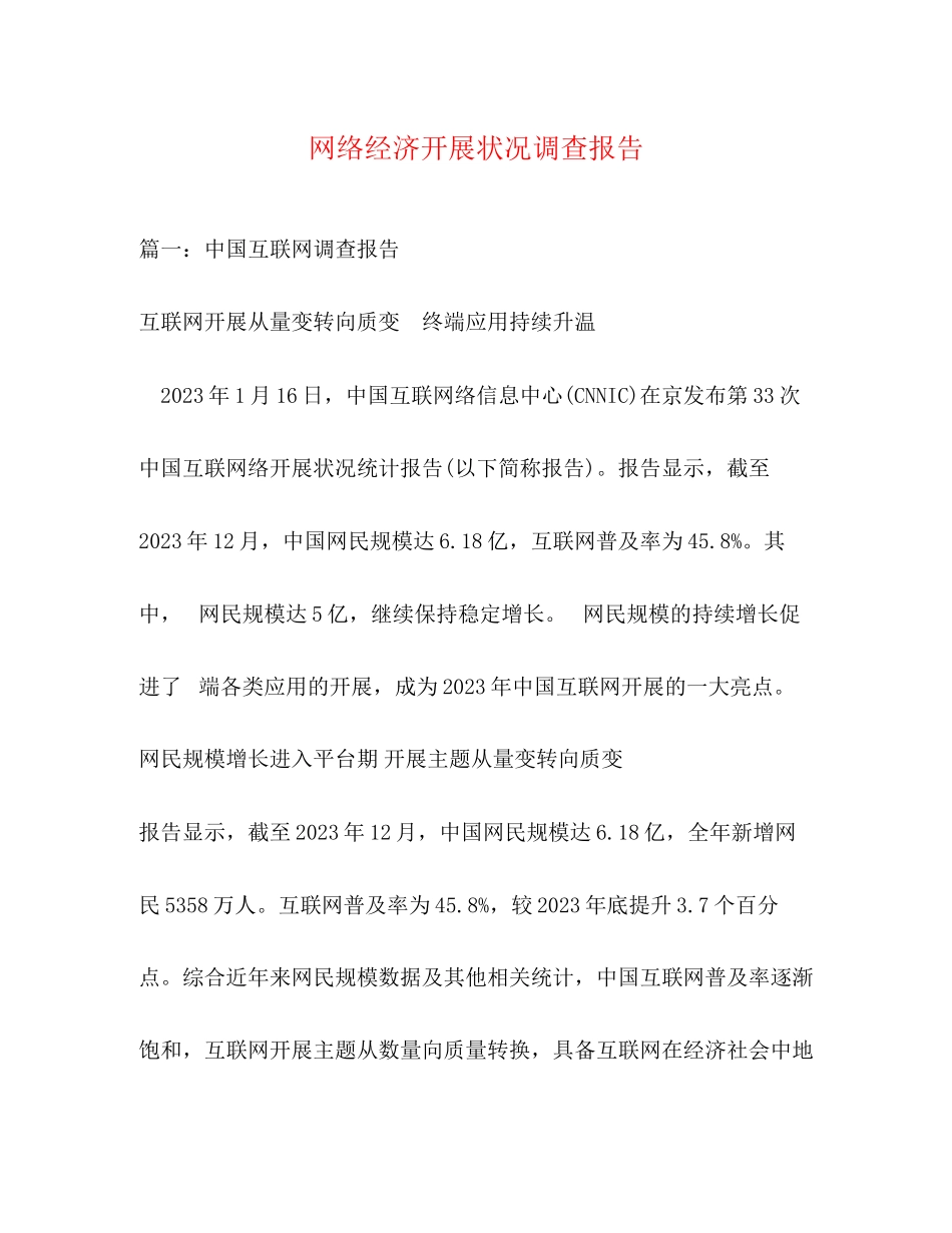 2023年网络经济发展状况调查报告.docx_第1页