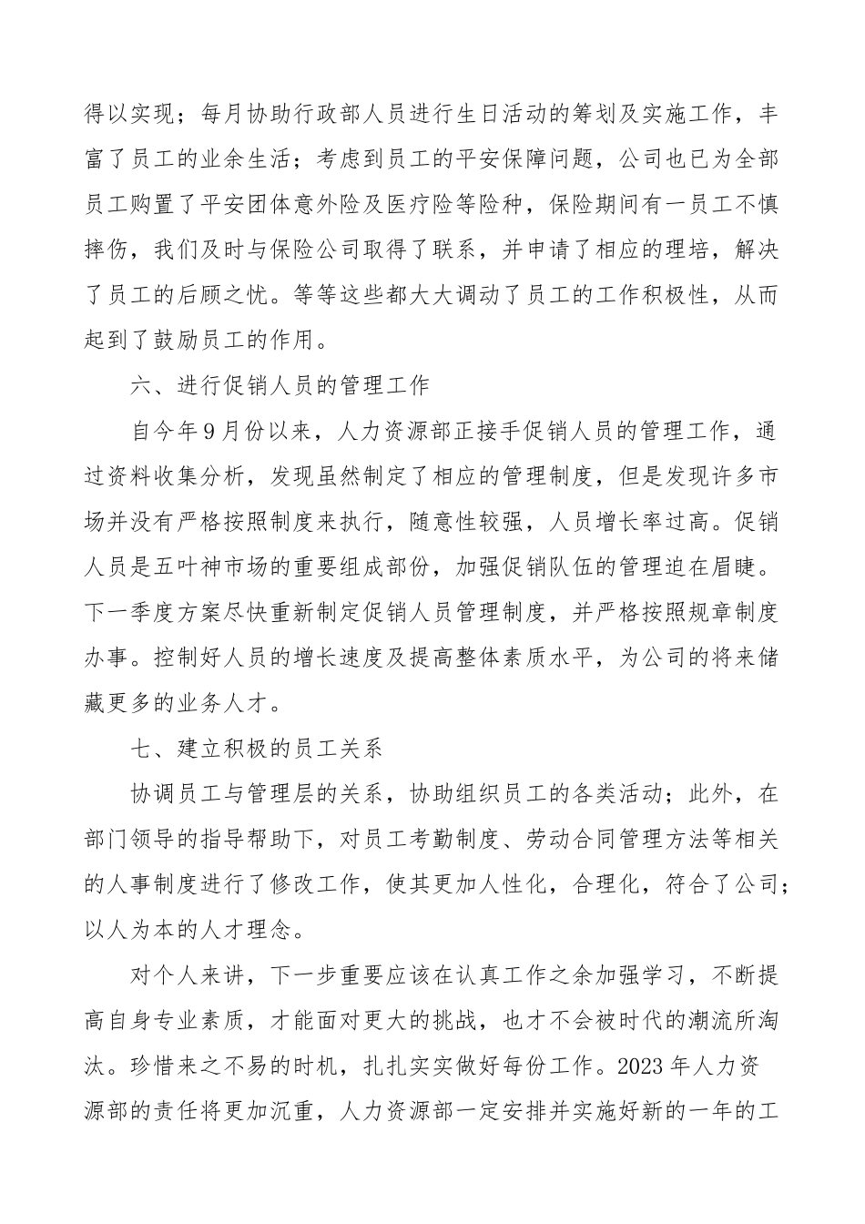 个人总结人力资源部个人工作总结集团公司企业个人述职报告范文.doc_第3页
