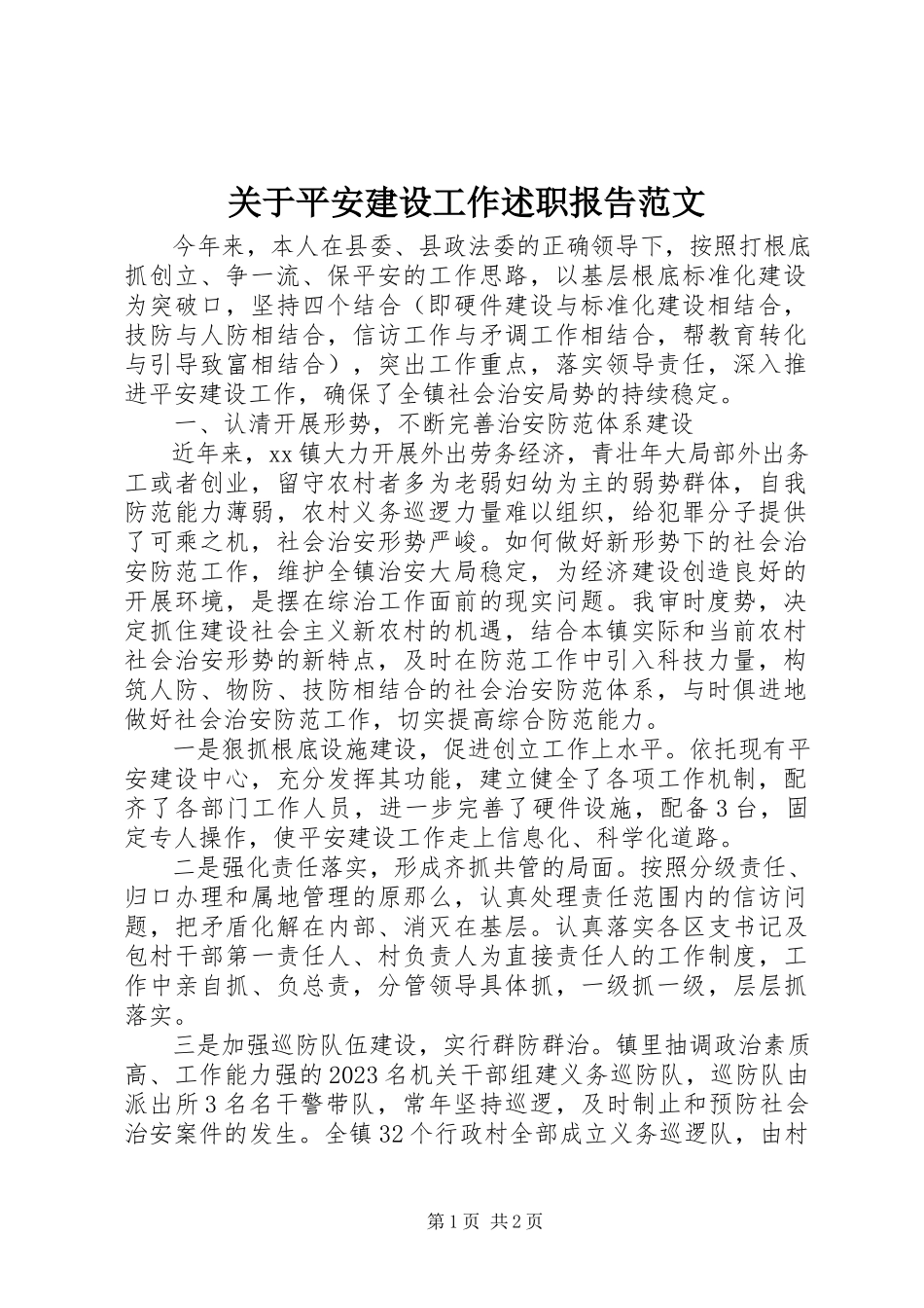 2023年平安建设工作述职报告2.docx_第1页