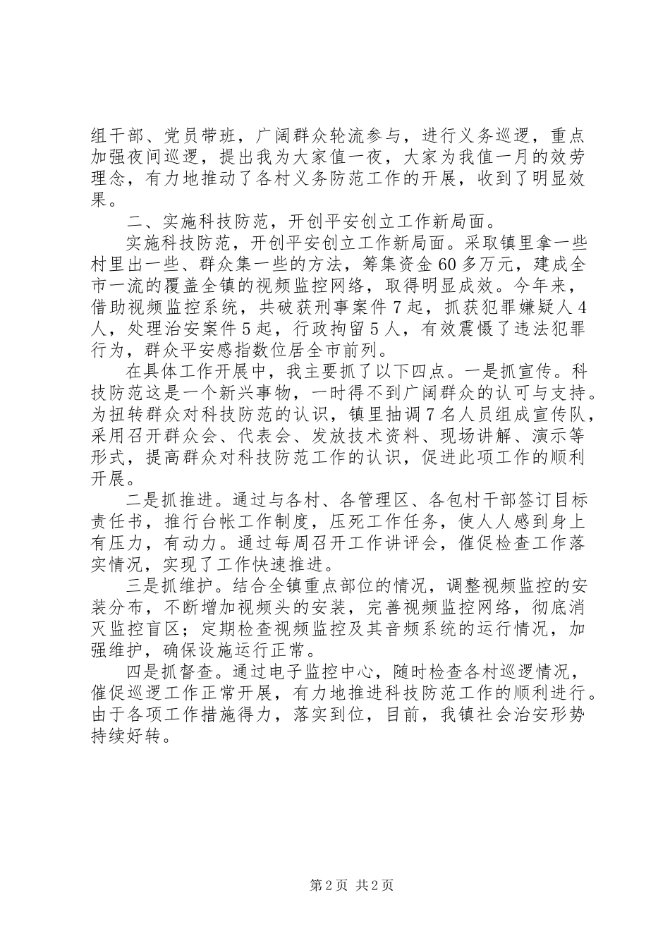 2023年平安建设工作述职报告2.docx_第2页