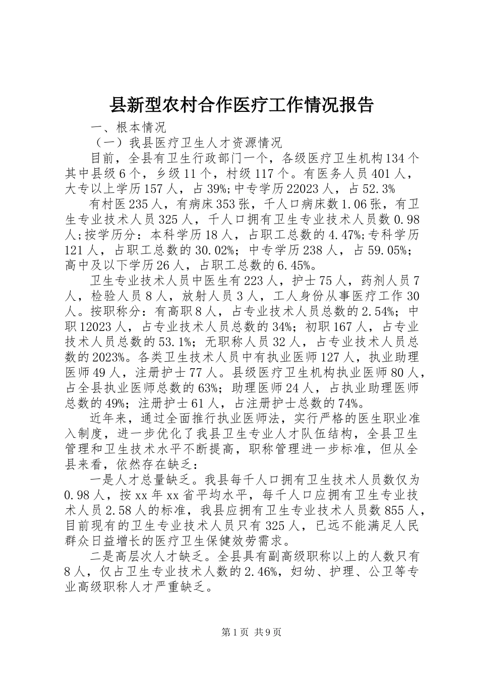 2023年县新型农村合作医疗工作情况报告.docx_第1页