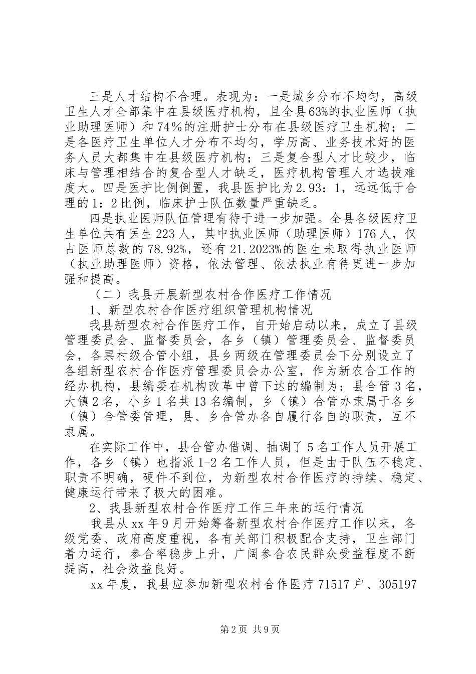 2023年县新型农村合作医疗工作情况报告.docx_第2页