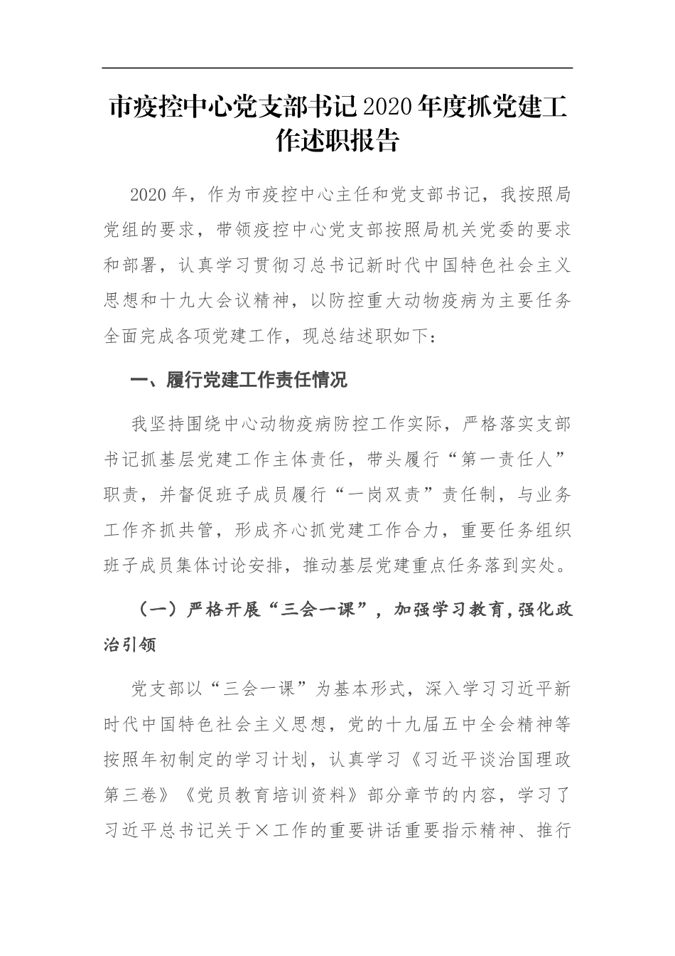市疫控中心党支部书记2020年度抓党建工作述职报告.docx_第1页