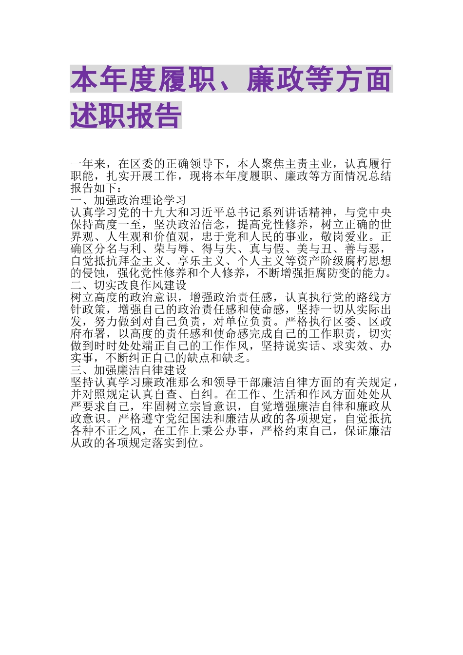 2023年本年度履职廉政等方面述职报告.doc_第1页