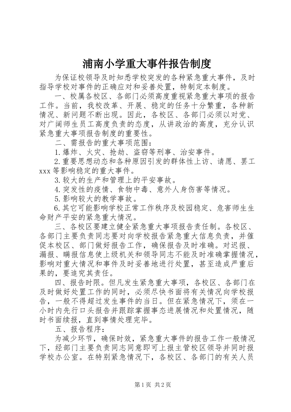 2023年浦南小学重大事件报告制度.docx_第1页
