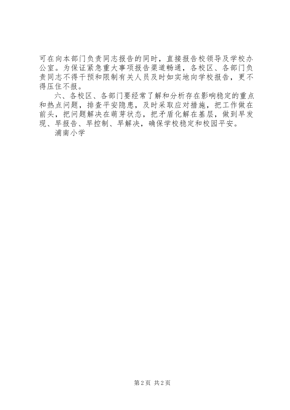 2023年浦南小学重大事件报告制度.docx_第2页