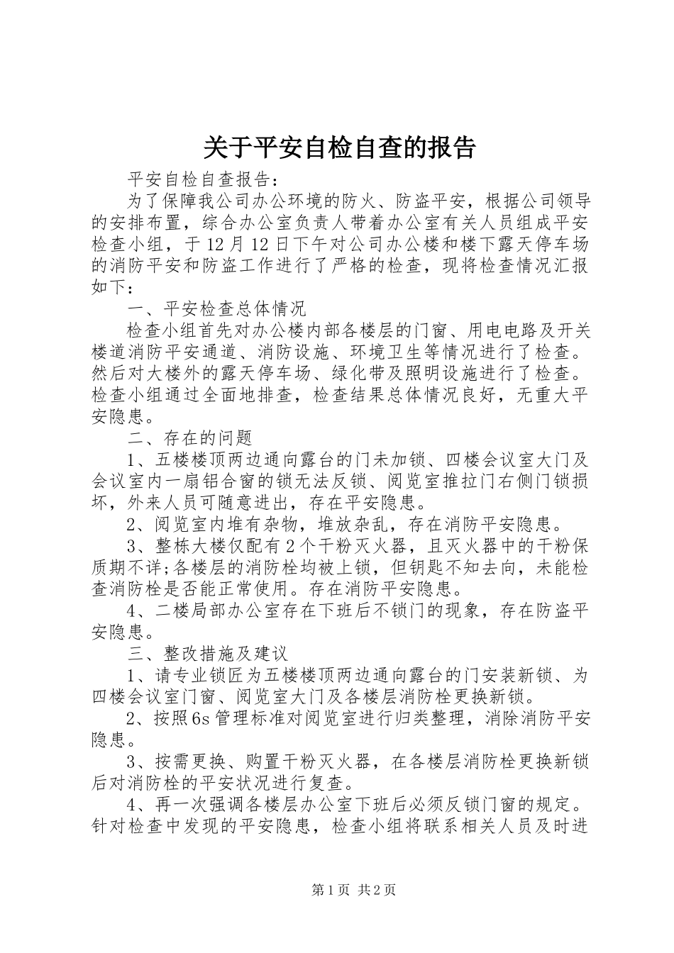 2023年安全自检自查的报告.docx_第1页