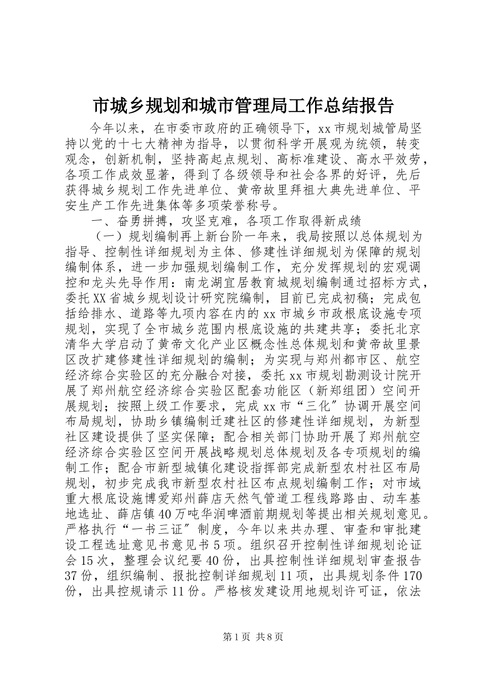 2023年市城乡规划和城市管理局工作总结报告.docx_第1页