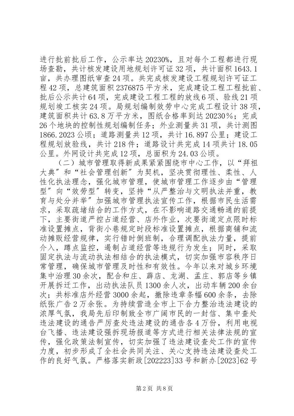2023年市城乡规划和城市管理局工作总结报告.docx_第2页