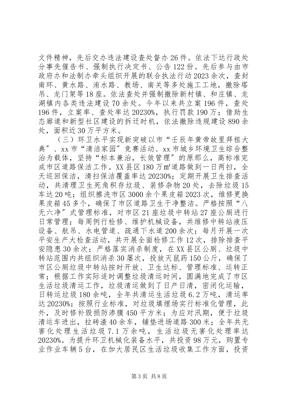 2023年市城乡规划和城市管理局工作总结报告.docx_第3页