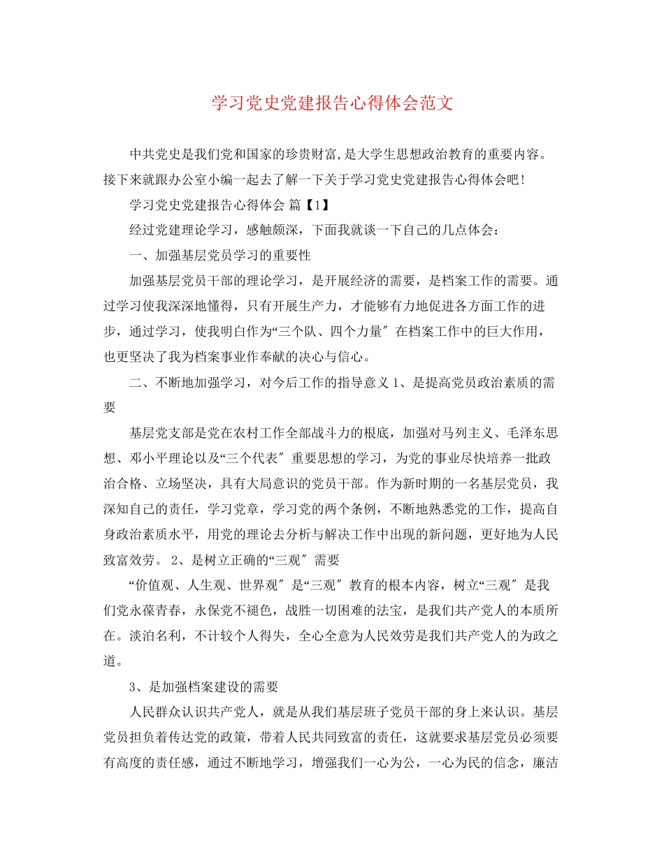 2023年学习党史党建报告心得体会范文.docx_第1页