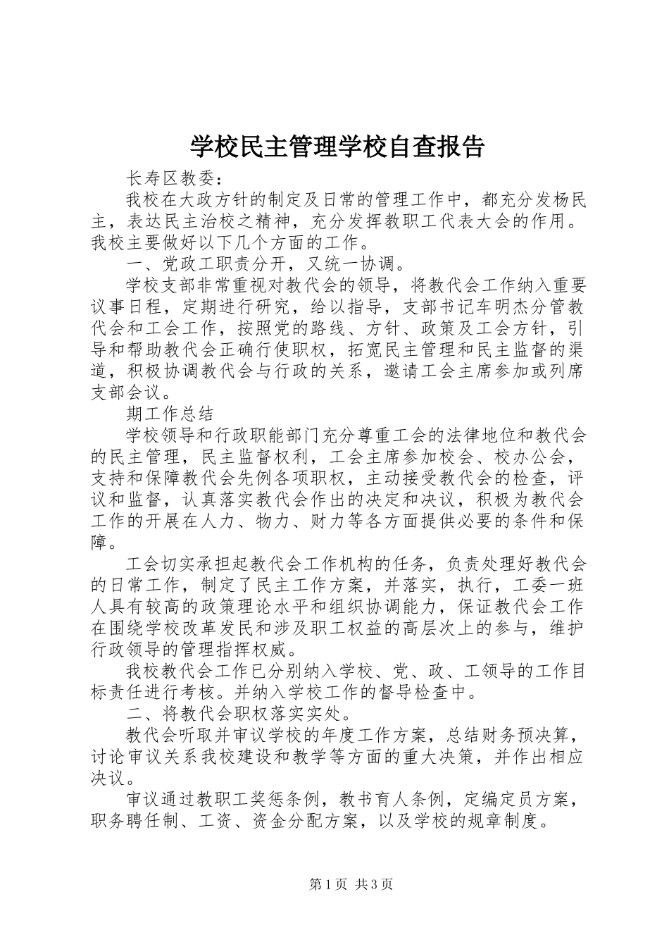 2023年学校民主管理学校自查报告.docx_第1页