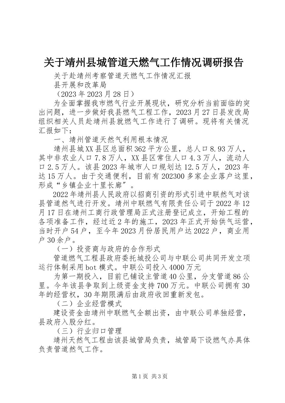 2023年靖州县城管道天燃气工作情况调研报告.docx_第1页