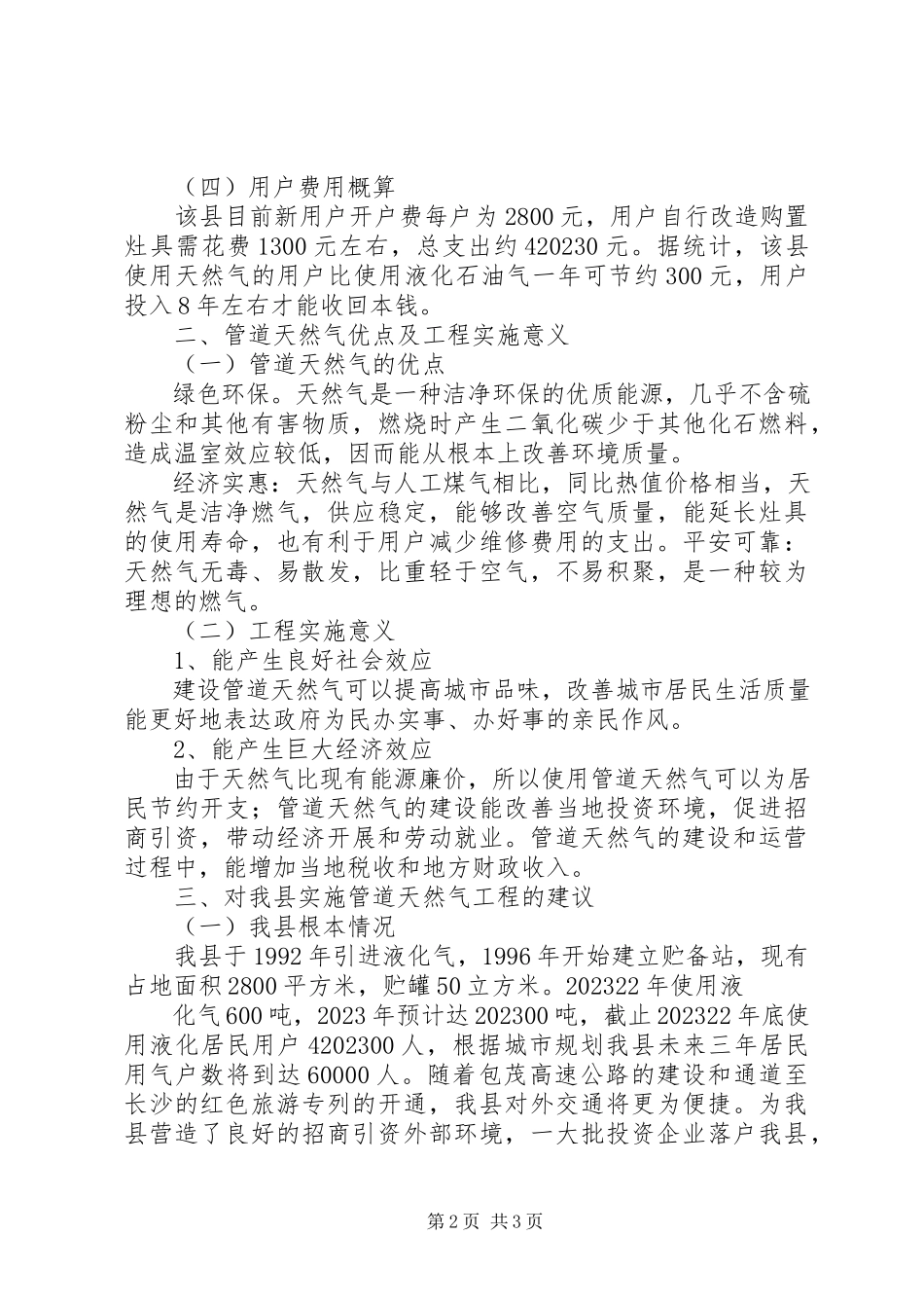 2023年靖州县城管道天燃气工作情况调研报告.docx_第2页