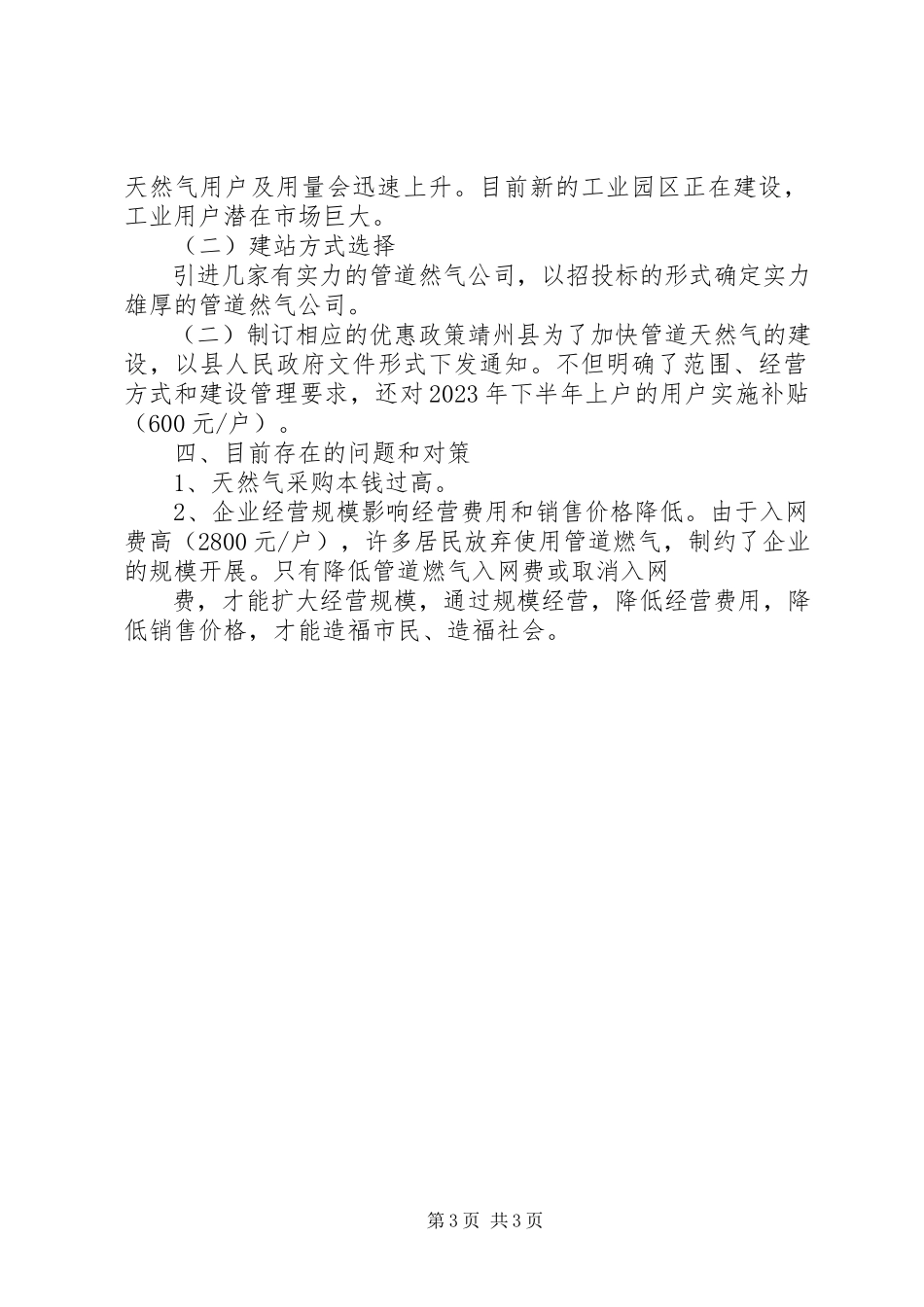 2023年靖州县城管道天燃气工作情况调研报告.docx_第3页