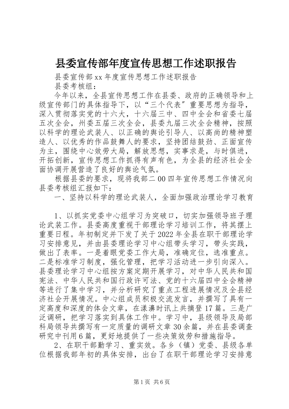2023年县委宣传部年度宣传思想工作述职报告.docx_第1页