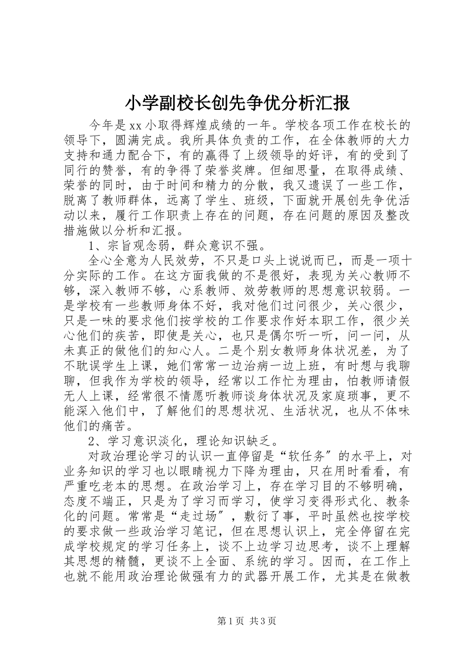 2023年小学副校长创先争优分析汇报.docx_第1页