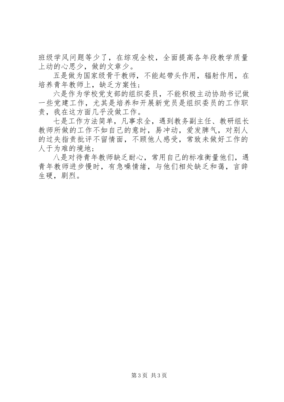 2023年小学副校长创先争优分析汇报.docx_第3页