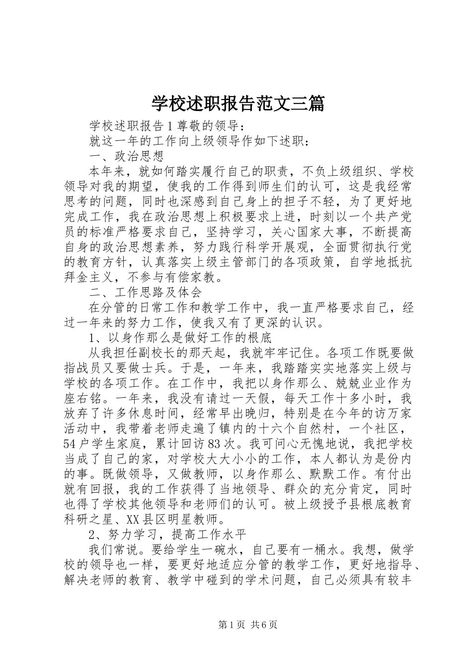 2023年学校述职报告三篇.docx_第1页