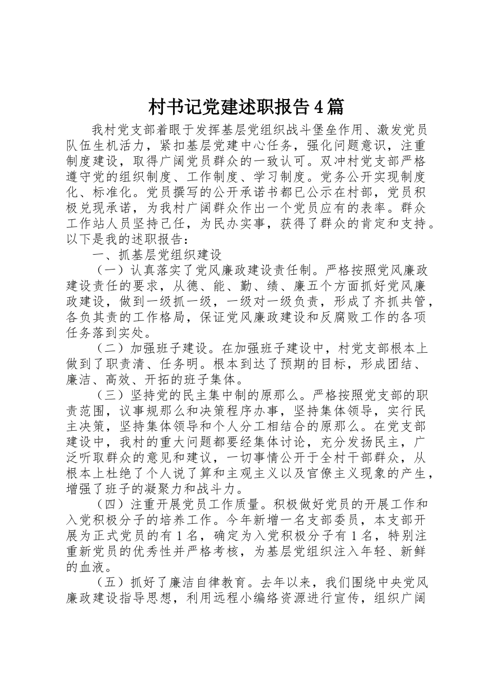 2023年村书记党建述职报告4篇新编.docx_第1页