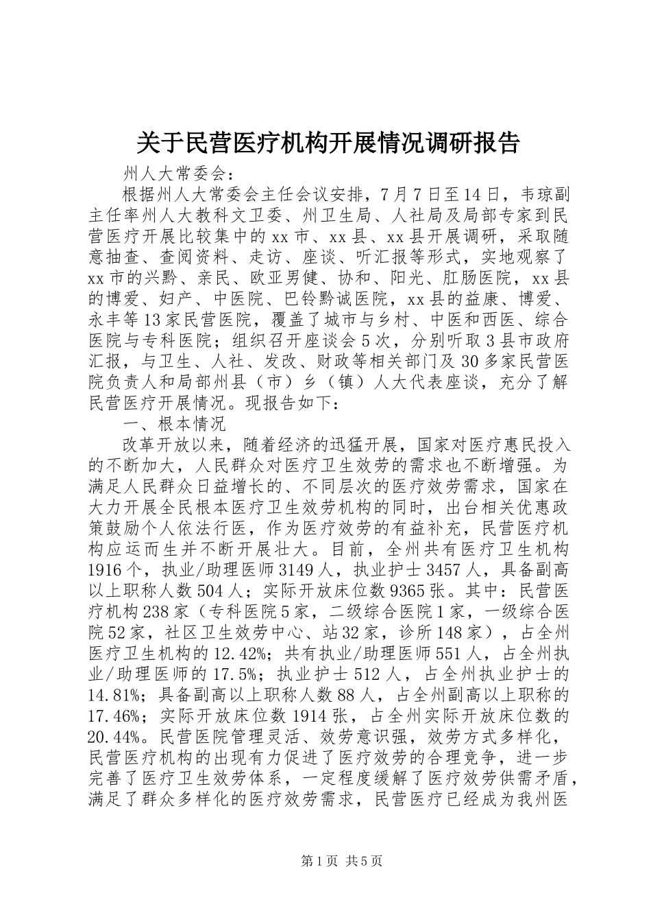2023年民营医疗机构发展情况调研报告.docx_第1页