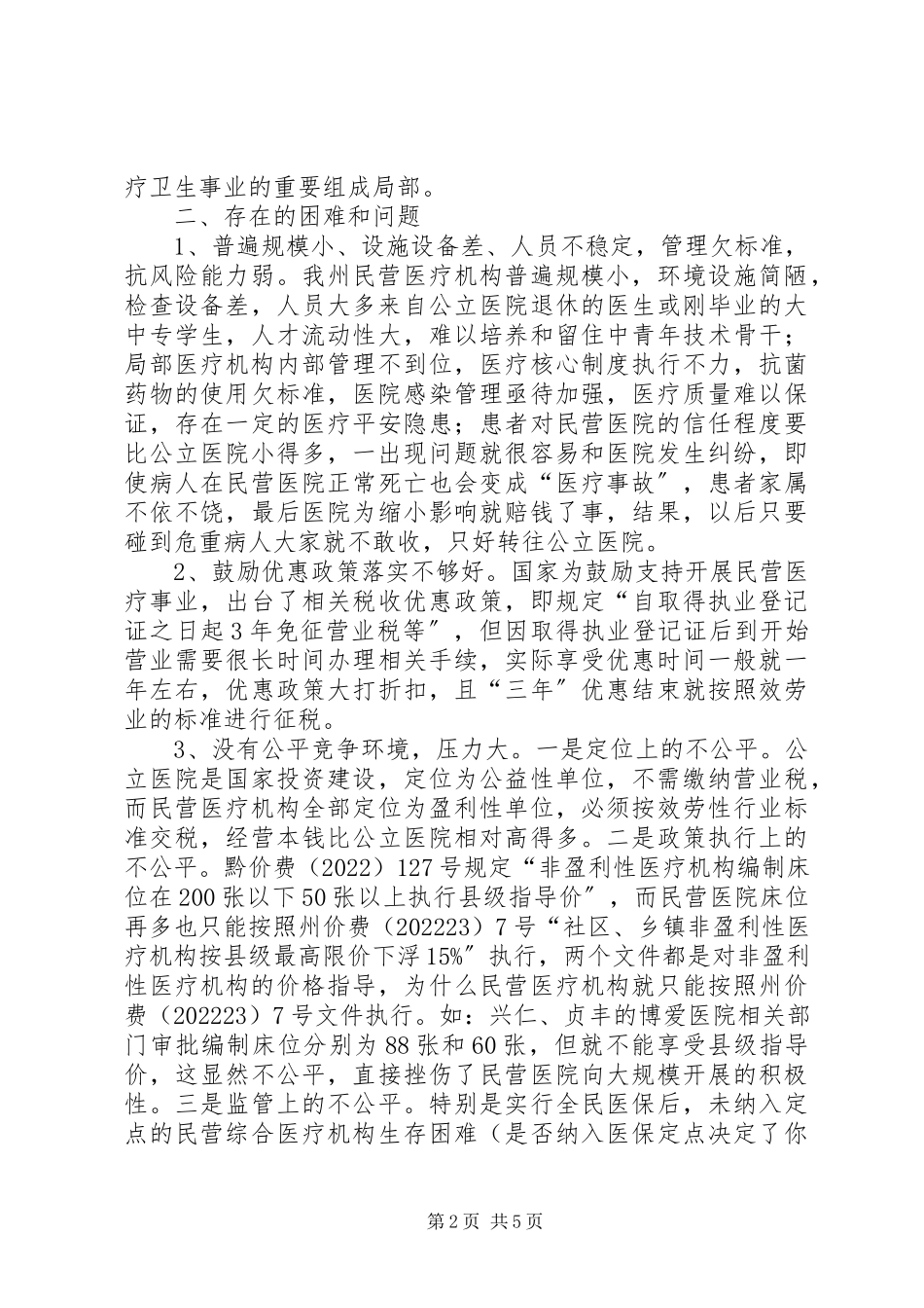 2023年民营医疗机构发展情况调研报告.docx_第2页