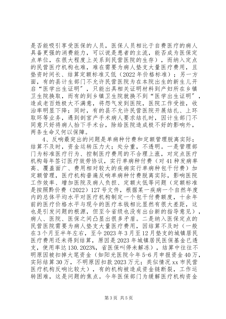 2023年民营医疗机构发展情况调研报告.docx_第3页