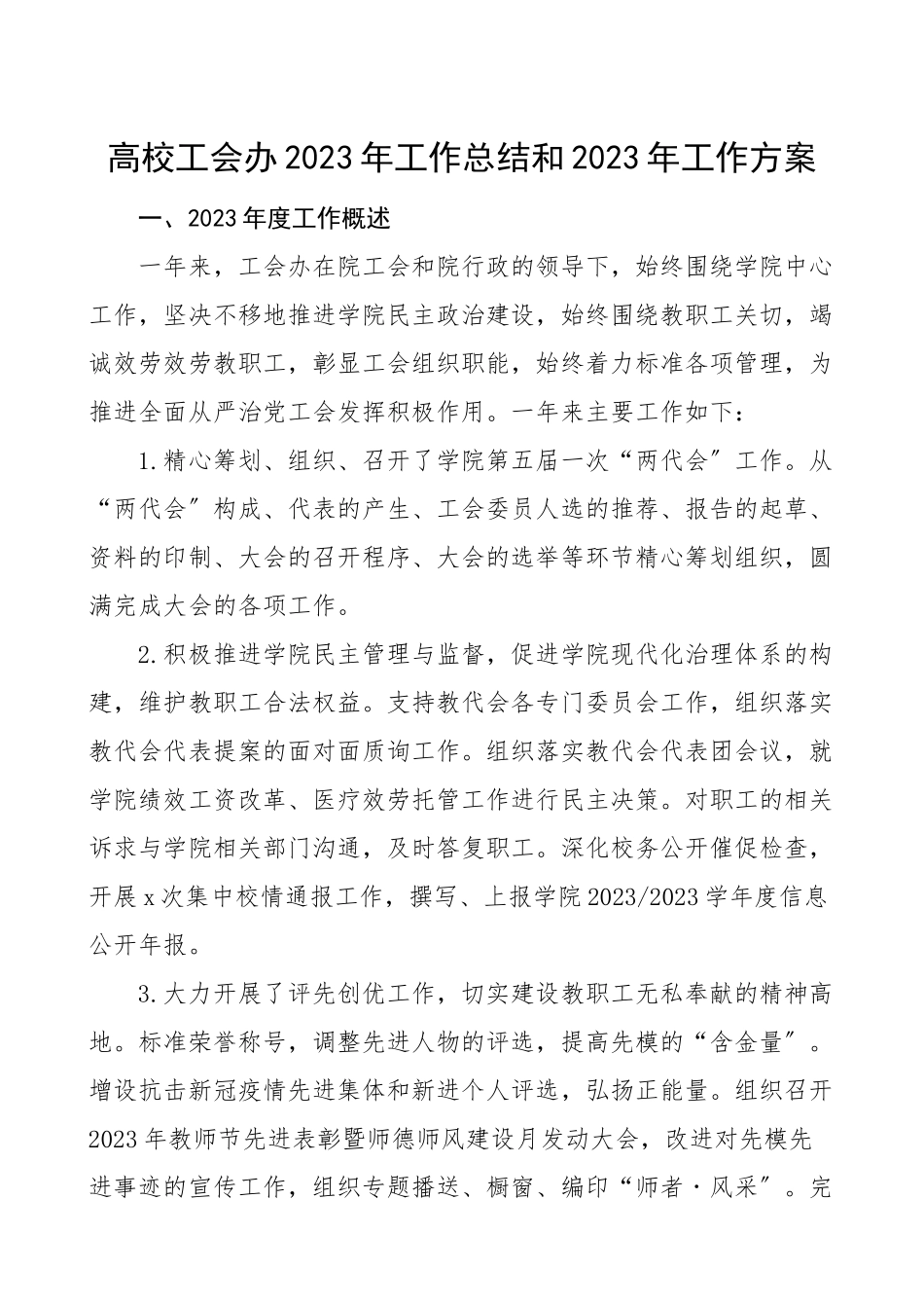 工会总结2023年工作总结和2023年工作计划范文大学工会工作总结汇报报告.doc_第1页
