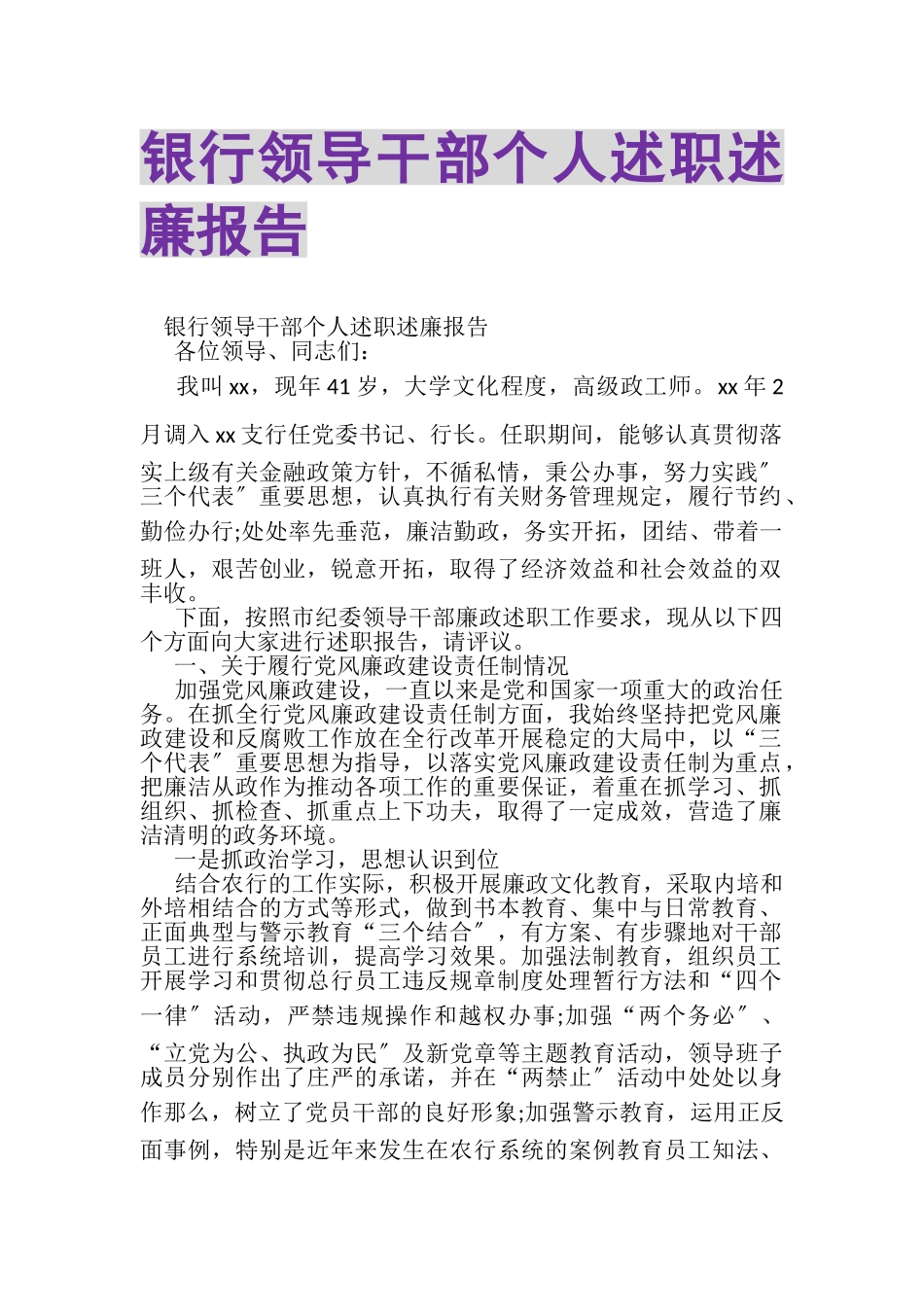 2023年银行领导干部个人述职述廉报告.doc_第1页