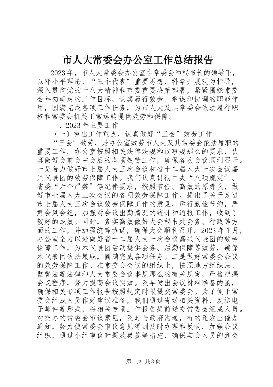 2023年市人大常委会办公室工作总结报告.docx_第1页