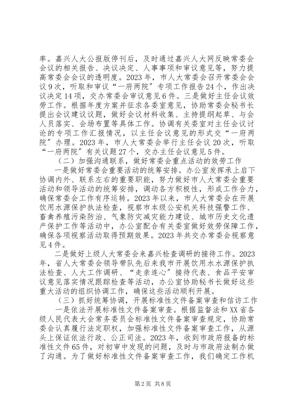 2023年市人大常委会办公室工作总结报告.docx_第2页