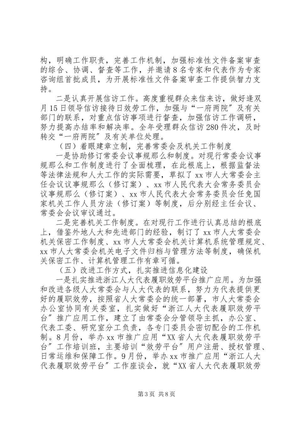 2023年市人大常委会办公室工作总结报告.docx_第3页