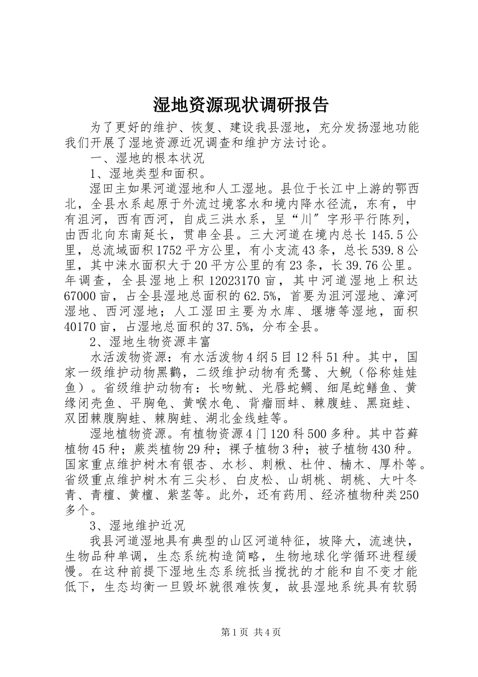 2023年湿地资源现状调研报告.docx_第1页