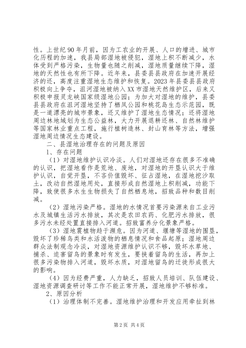 2023年湿地资源现状调研报告.docx_第2页