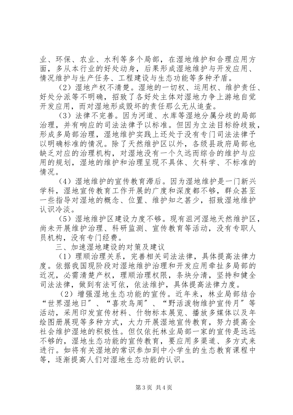 2023年湿地资源现状调研报告.docx_第3页