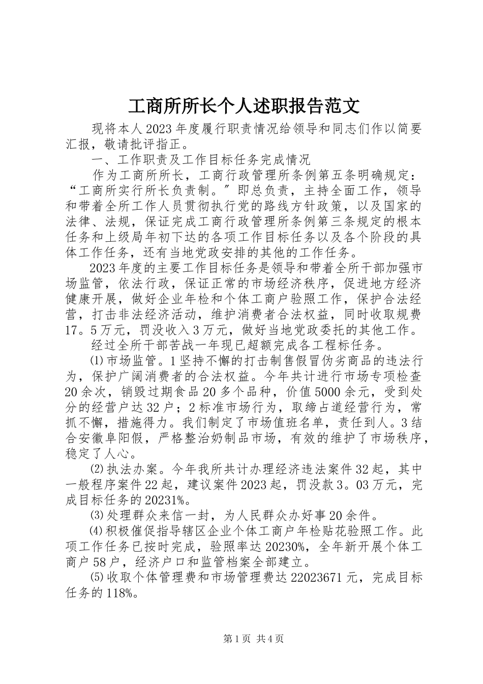 2023年工商所所长个人述职报告.docx_第1页