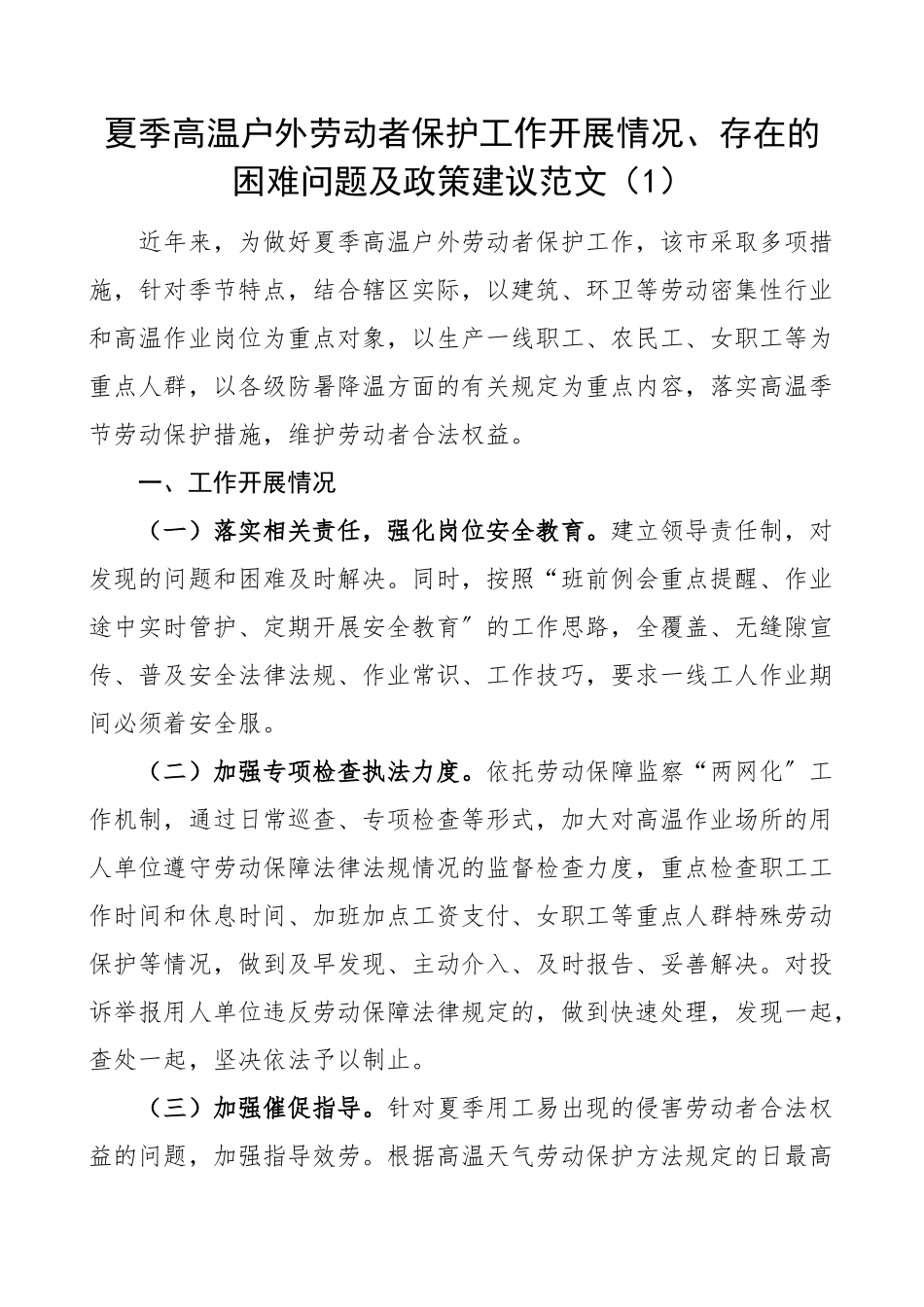 夏季高温天气户外劳动者劳动权益保护工作开展情况存在的困难问题及政策建议范文2篇调研报告.docx_第1页