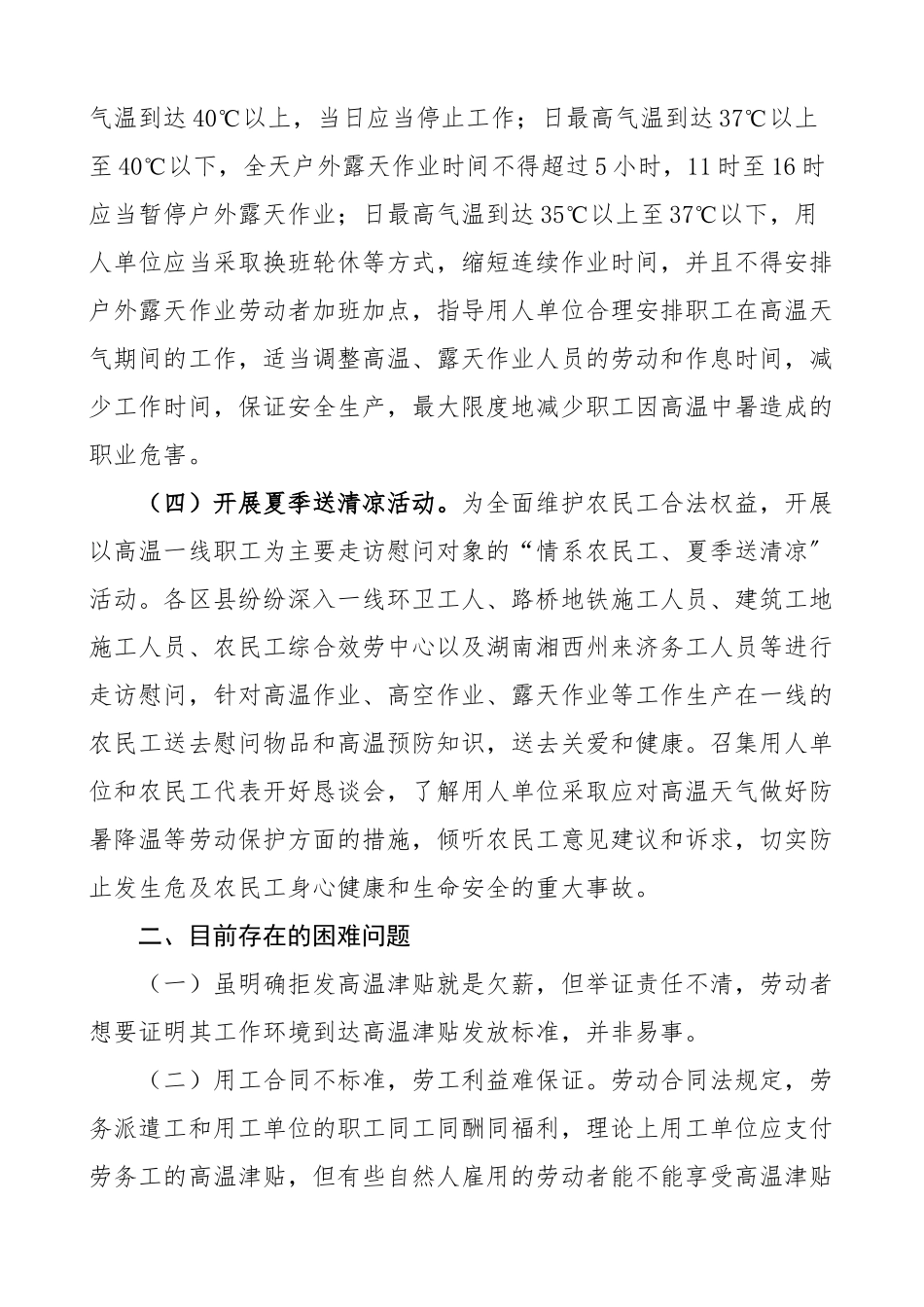 夏季高温天气户外劳动者劳动权益保护工作开展情况存在的困难问题及政策建议范文2篇调研报告.docx_第2页