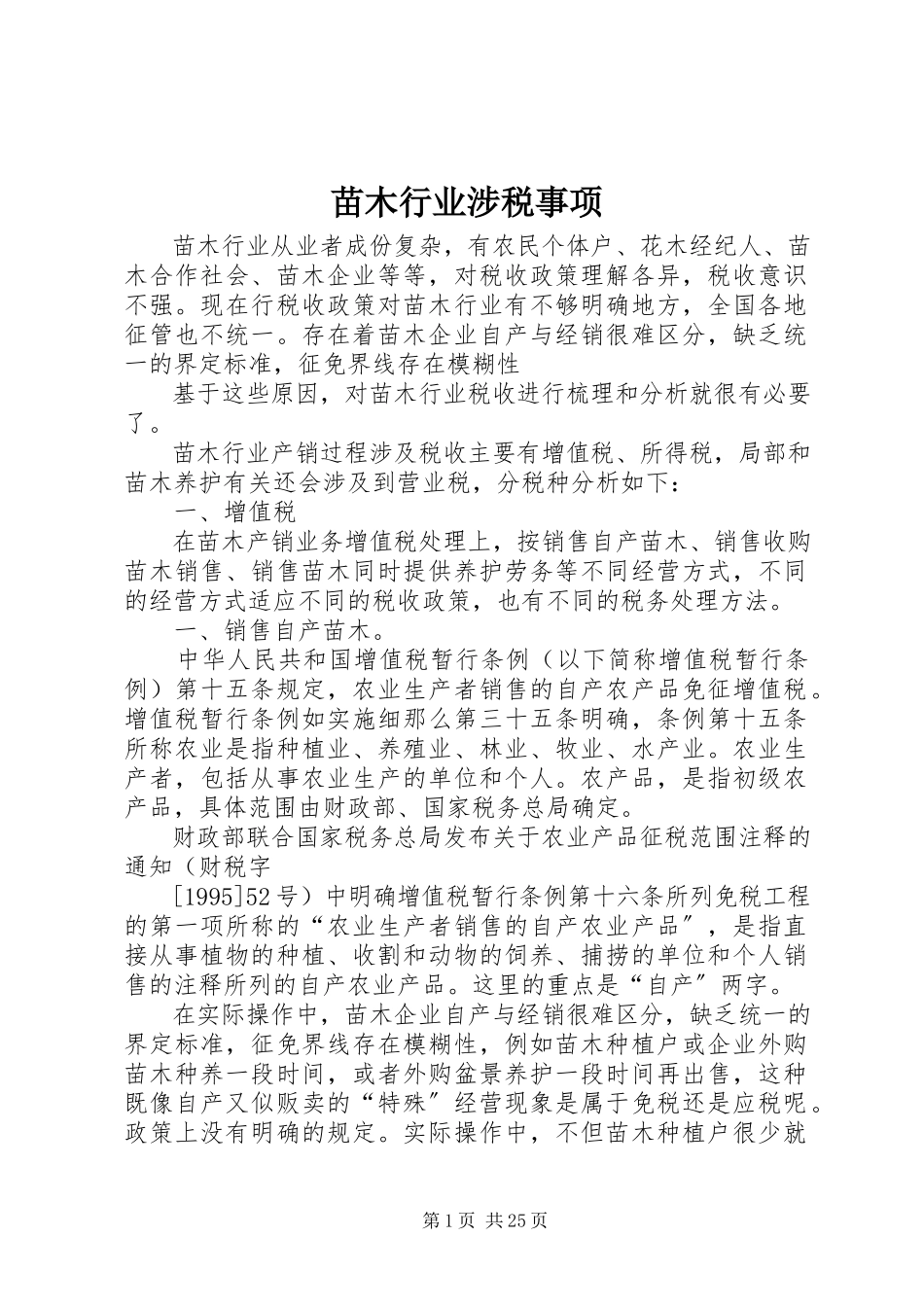 2023年苗木行业涉税事项.docx_第1页