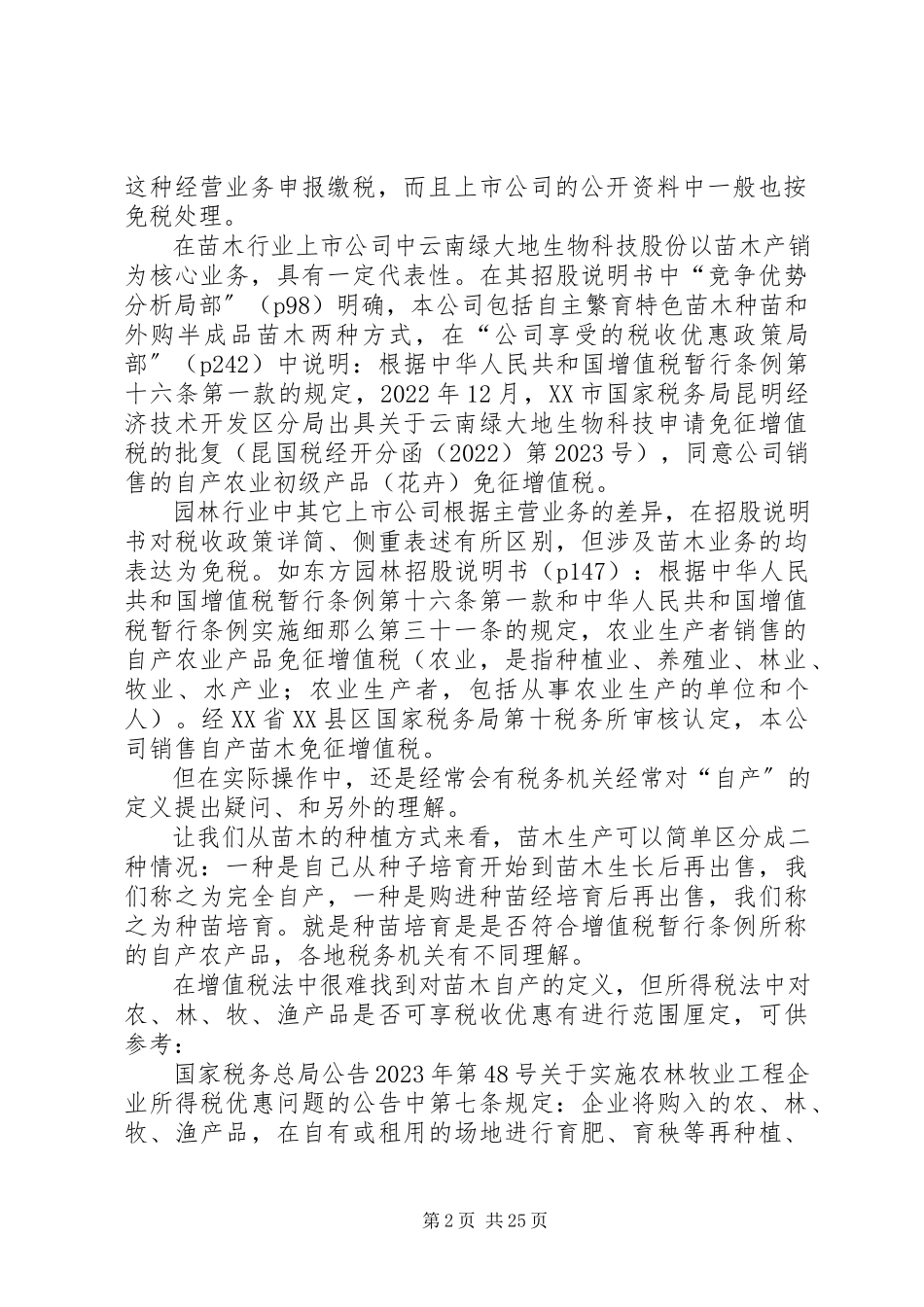 2023年苗木行业涉税事项.docx_第2页