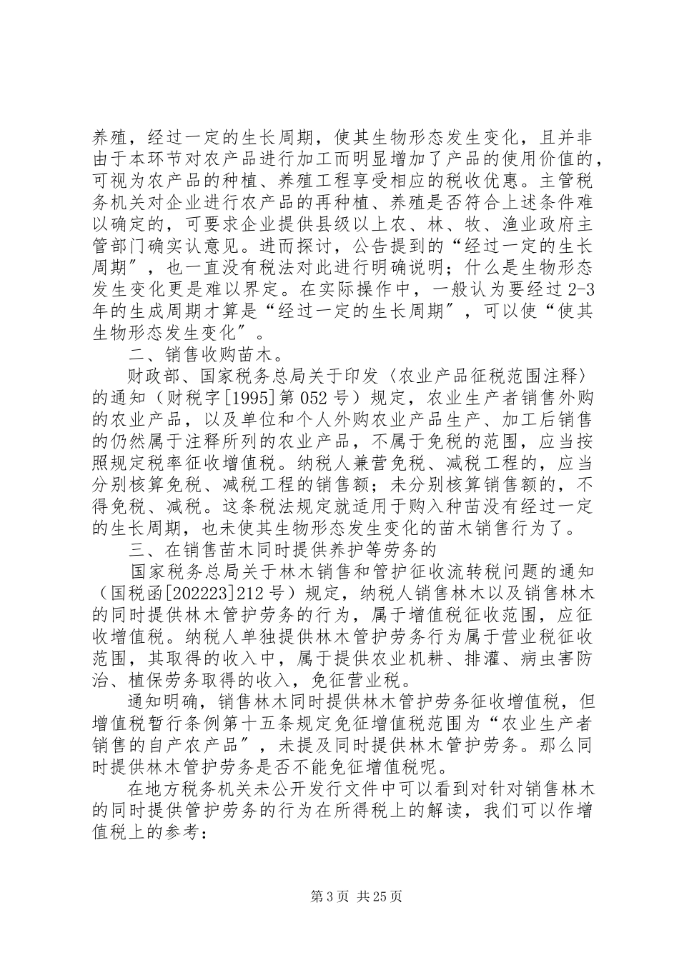 2023年苗木行业涉税事项.docx_第3页